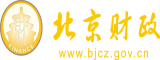 男人肏女人北京市财政局